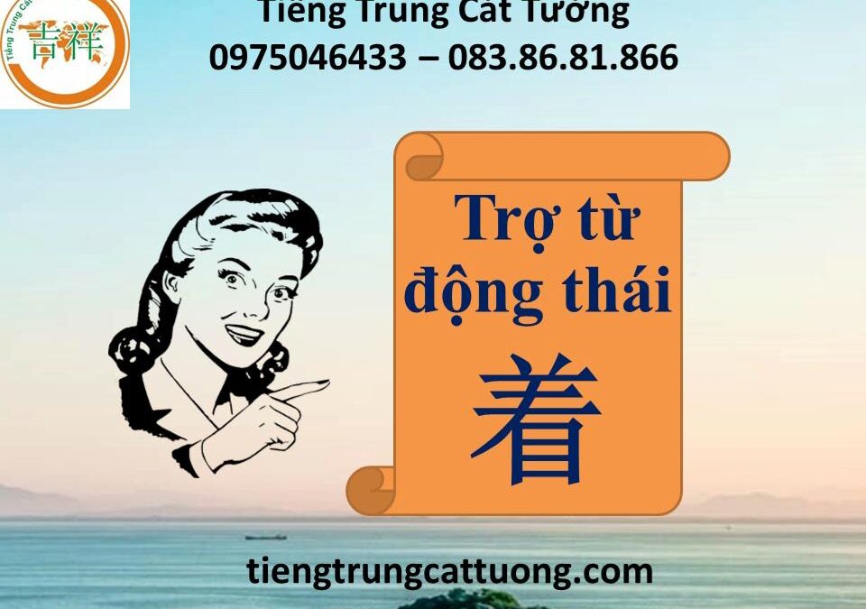 Trợ từ động thái zhe 着
