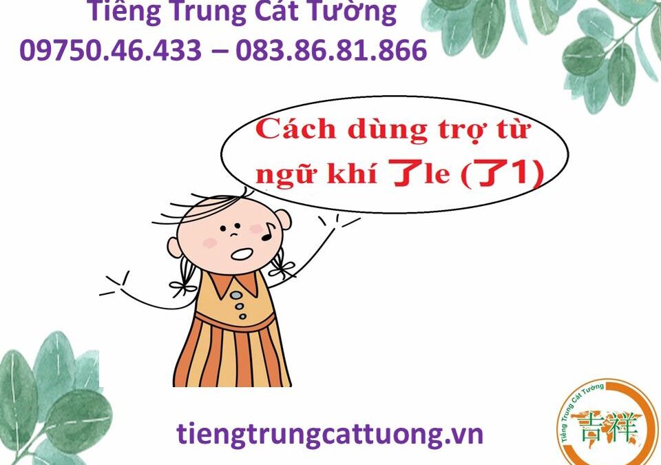 Trợ từ ngữ khí 了le (了1)
