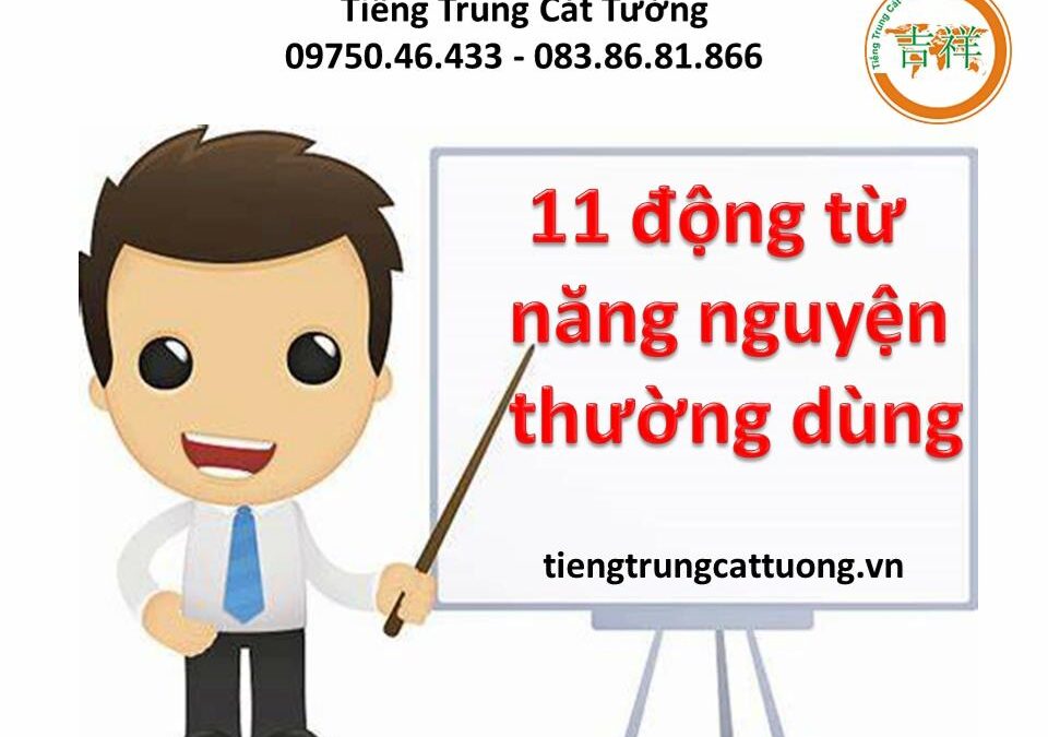 11 ĐỘNG TỪ NĂNG NGUYỆN THƯỜNG DÙNG (Phân biệt 想 và 要, 能 và 可以, 会 và 知道)