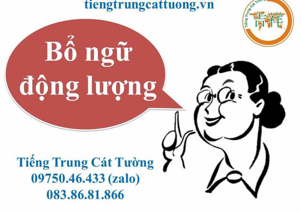 Cách dùng BỔ NGỮ ĐỘNG LƯỢNG trong tiếng Trung