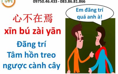 Mẩu chuyện vui tiếng Trung – TÂM HỒN TREO NGƯỢC CÀNH CÂY《心不在焉》- 汉语幽默故事