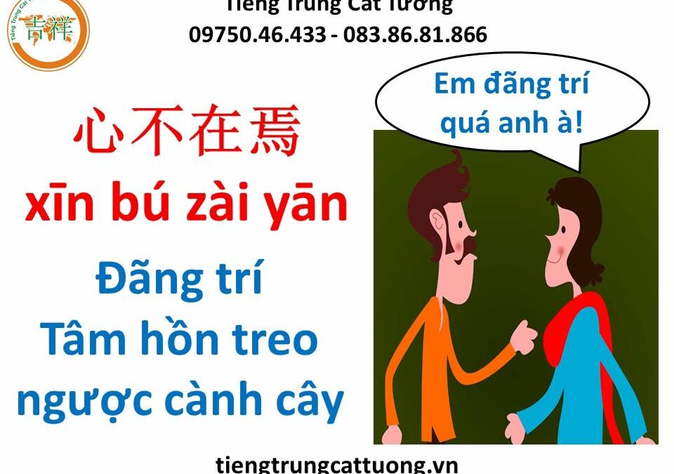 Mẩu chuyện vui tiếng Trung – TÂM HỒN TREO NGƯỢC CÀNH CÂY《心不在焉》- 汉语幽默故事