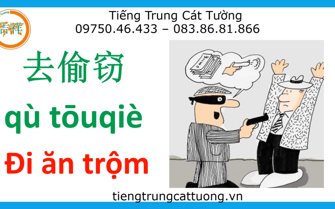 Mẩu chuyện vui – ĐI ĂN TRỘM《去偷窃》- 汉语幽默故事