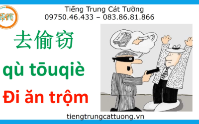 Mẩu chuyện vui – ĐI ĂN TRỘM《去偷窃》- 汉语幽默故事