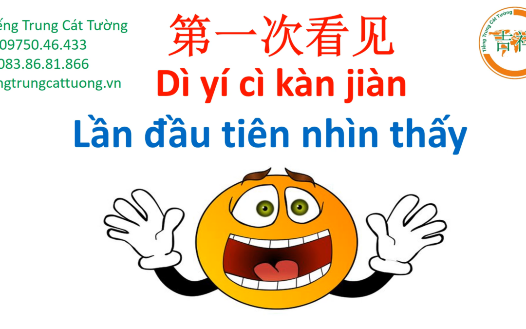 Mẩu chuyện vui – LẦN ĐẦU TIÊN NHÌN THẤY 《第一次看见》- 汉语幽默故事