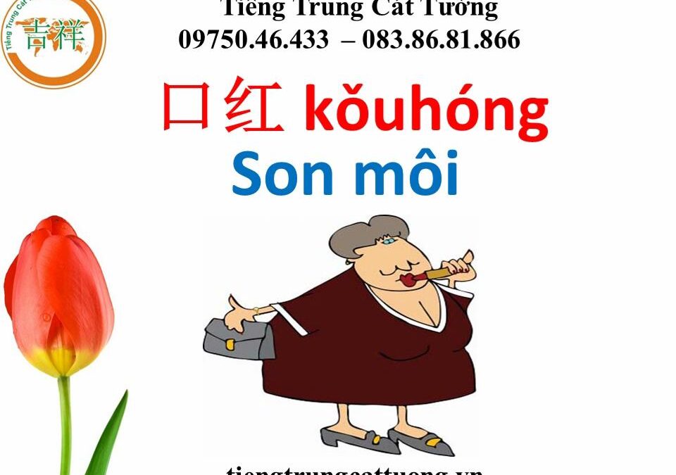 Câu chuyện vui trong tiếng Trung – SON MÔI